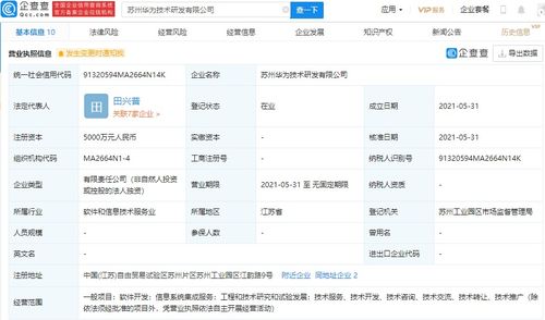 華為在蘇州設立研發新公司，注冊資本達5000萬元，專注信息系統集成服務